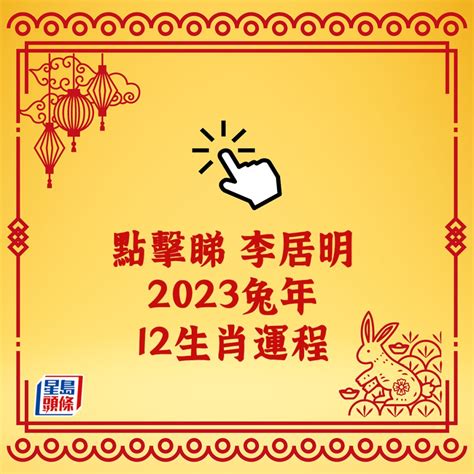 2023下半年生肖運程|2023下半年12生肖運程 屬蛇屬狗桃花最旺 屬兔犯太歲。